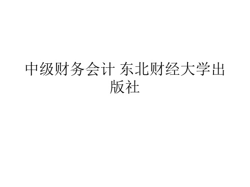 中级财务会计 东北财经大学出版社