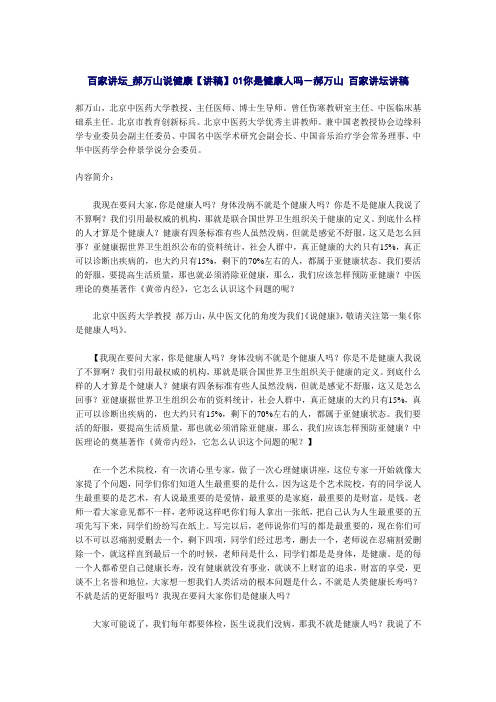 百家讲坛_郝万山说健康【讲稿】01你是健康人吗-郝万山 百家讲坛讲稿