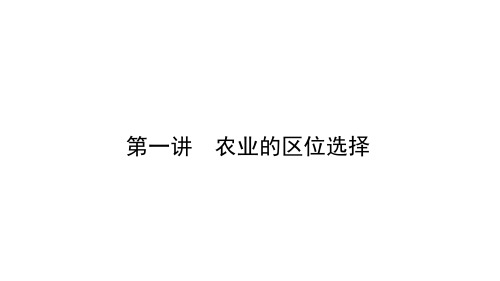 农业的区位选择 课件