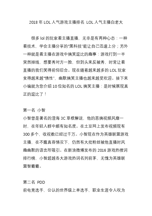 2018年LOL人气游戏主播排名 LOL人气主播白老大