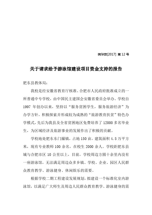 关于请求给予游泳馆建设项目资金支持的报告