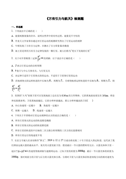 高一下学期物理人教版必修2第六章《万有引力与航天》检测题(含答案)