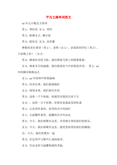 平凡之路串词范文