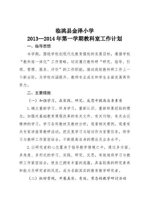 2013-2014学年第一学期教科室工作安排
