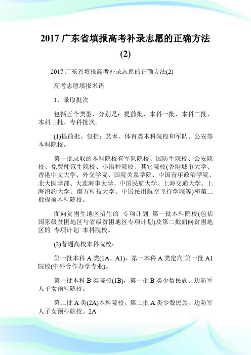 广东省填报高考补录志愿的正确方法(2).doc
