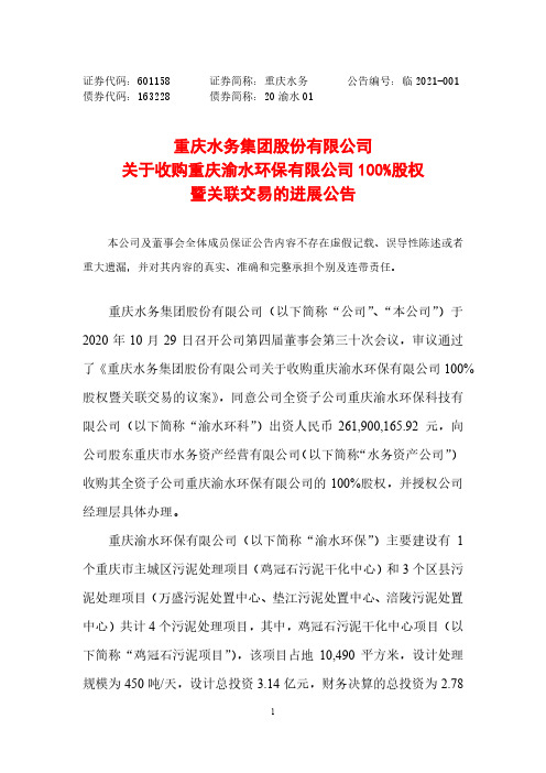 601158重庆水务关于收购重庆渝水环保有限公司100%股权暨关联交易2021-01-23