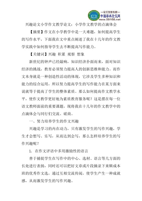 兴趣论文小学作文教学论文：小学作文教学的点滴体会