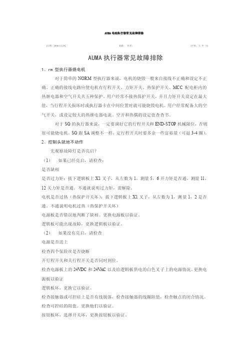 AUMA电动执行器常见故障排除[1][1]【精选】