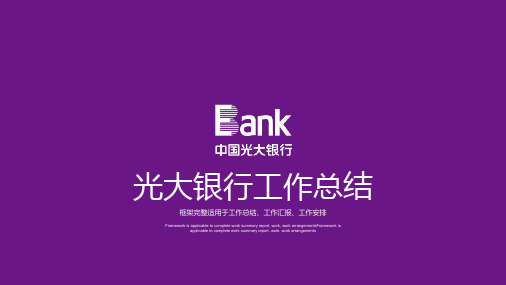 PPT模板：光大银行工作汇报总结适用于述职报告个人简介工作总结会议报告3613
