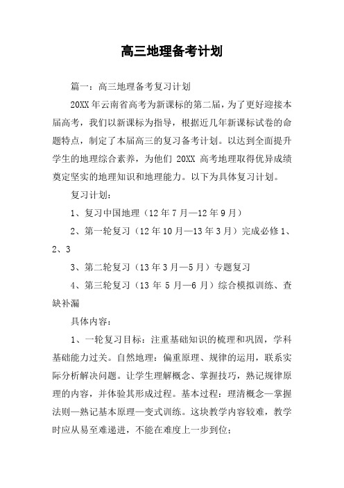 高三地理备考计划