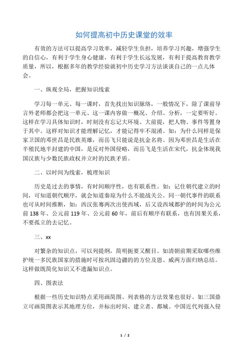 如何提高初中历史课堂的效率