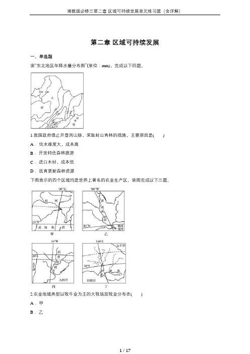 湘教版必修三第二章 区域可持续发展单元练习题(含详解)