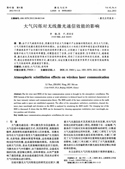 大气闪烁对无线激光通信效能的影响