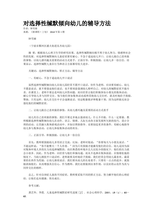对选择性缄默倾向幼儿的辅导方法