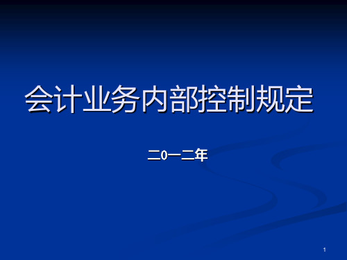 会计内控管理制度PPT课件