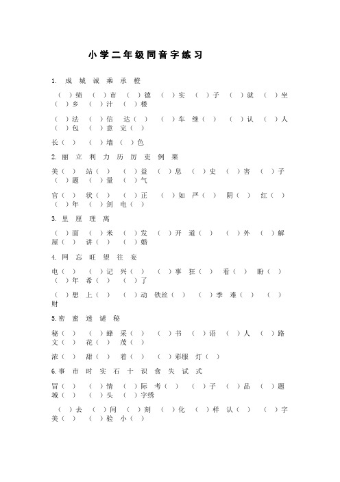 小学二年级同音字练习