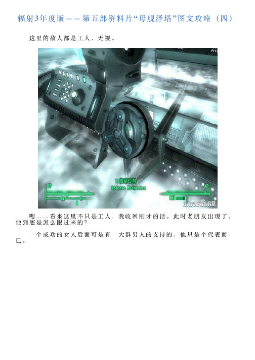 辐射3年度版——第五部资料片“母舰泽塔”图文攻略(四)