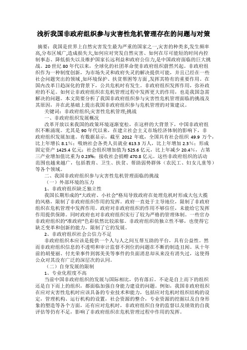浅析我国非政府组织参与灾害性危机管理存在的问题与对策