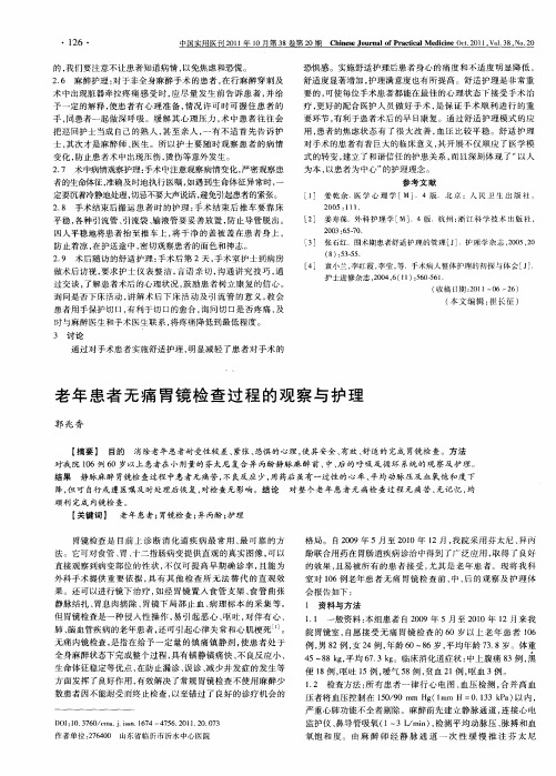 老年患者无痛胃镜检查过程的观察与护理