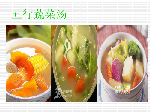 养生五行疏菜汤