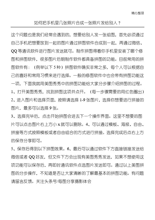如何把手机里几张照片合成一张照片发给别人？