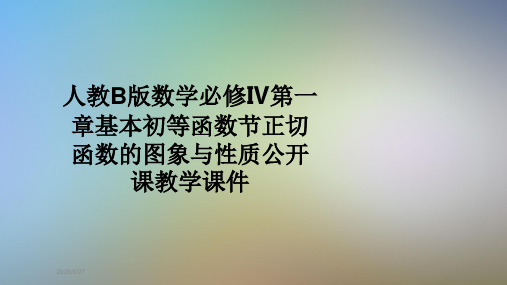 人教B版数学必修Ⅳ第一章基本初等函数节正切函数的图象与性质公开课教学课件