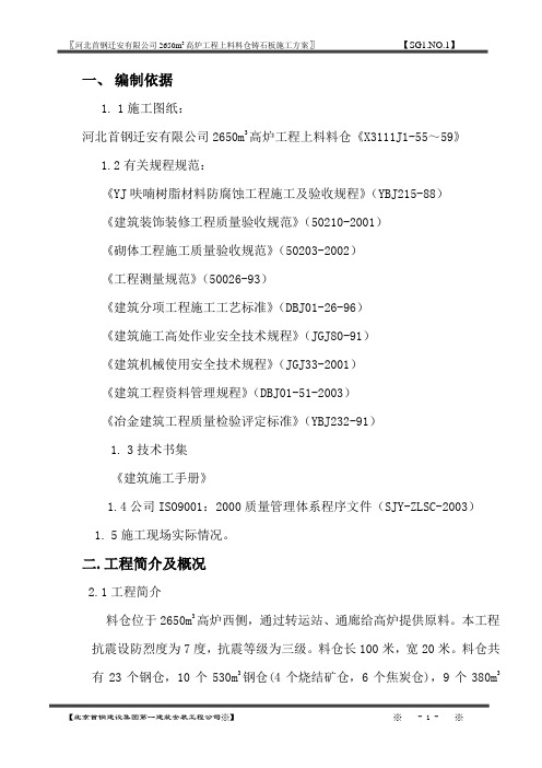 上料系统料仓工程铸石板施工方案