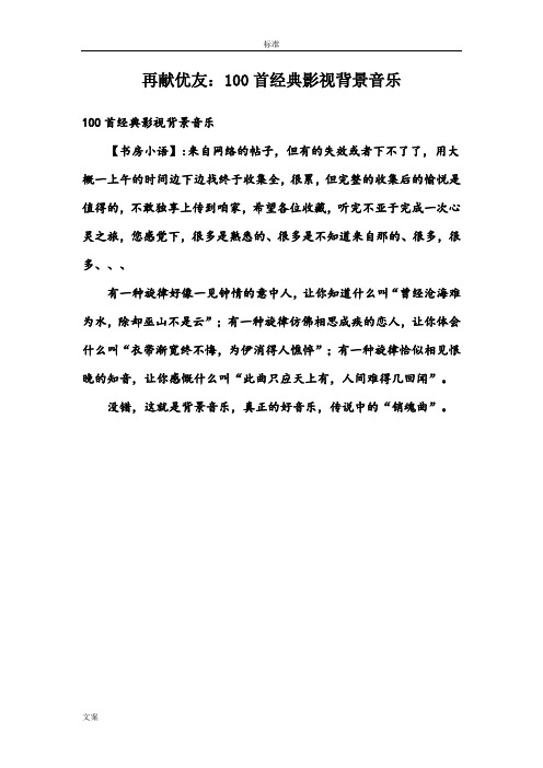 100首经典影视背景音乐