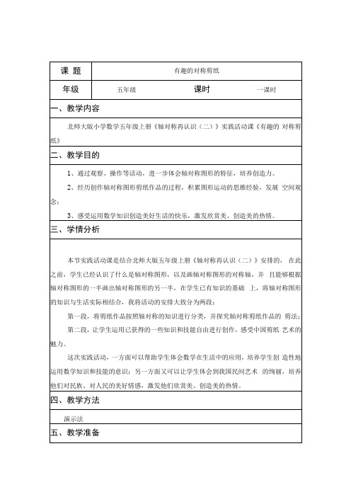 五年级《有趣的对称剪纸》综合实践活动课教学案例