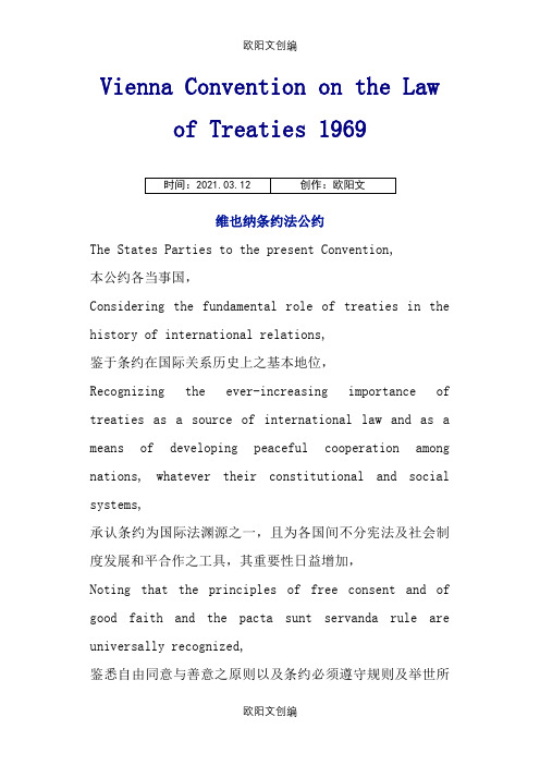 维也纳条约法公约中英文版之欧阳文创编