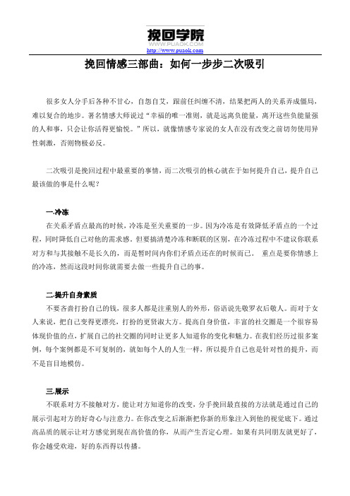 挽回情感三部曲：如何一步步二次吸引