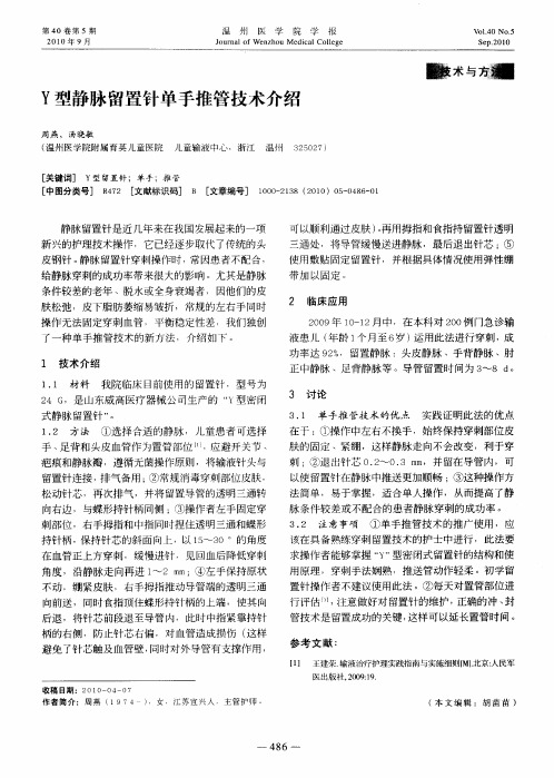 Y型静脉留置针单手推管技术介绍