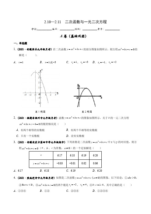 二次函数与一元二次方程(A卷基础巩固) -九年级数学下册同步分层练习(北师大版)(原卷版)