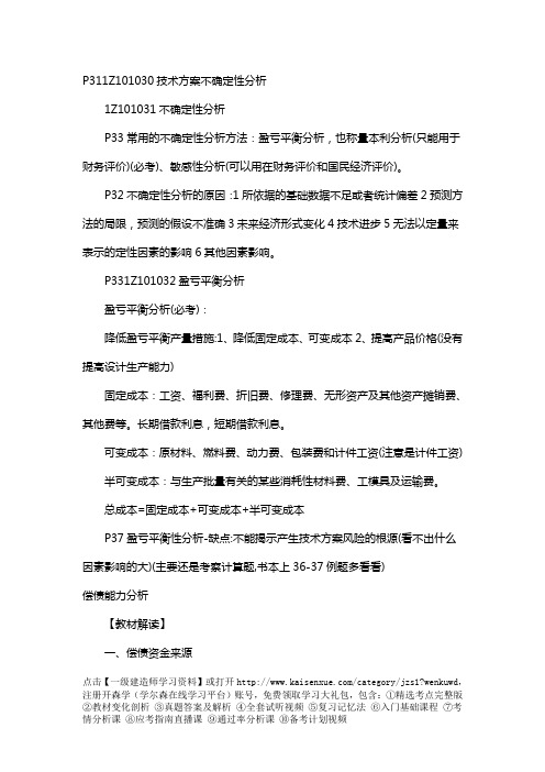 2018一级建造师工程经济高频考点完整版