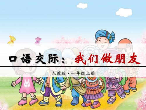 一年级上册语文课件-课文1 口语交际：我们做朋友 ｜人教(部编版)     (共6张PPT)