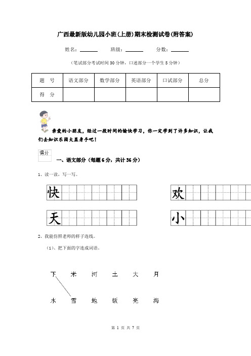广西最新版幼儿园小班(上册)期末检测试卷(附答案)