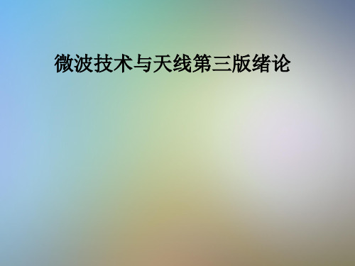 微波技术与天线第三版绪论