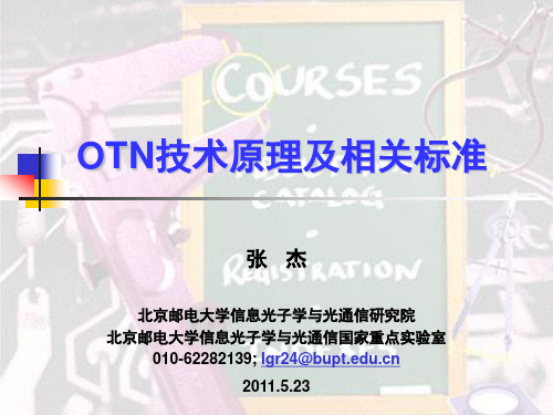 OTN技术原理(-最完善版本)讲解