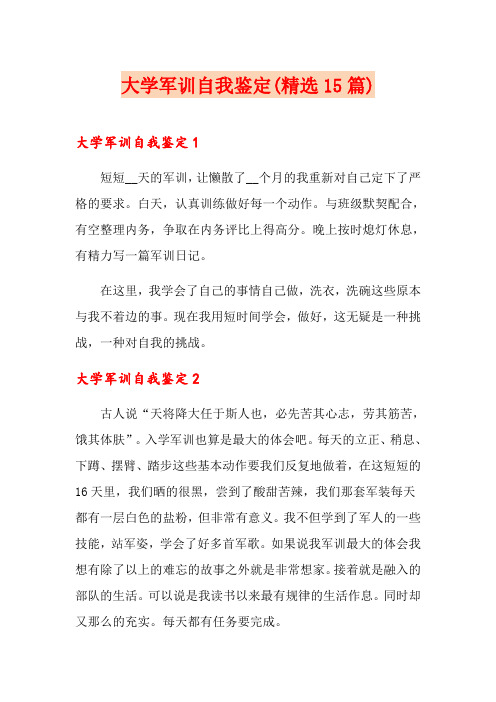 大学军训自我鉴定(精选15篇)