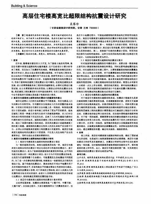 高层住宅楼高宽比超限结构抗震设计研究