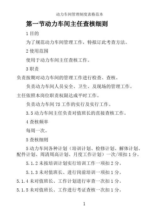 动力车间管理制度表格范本