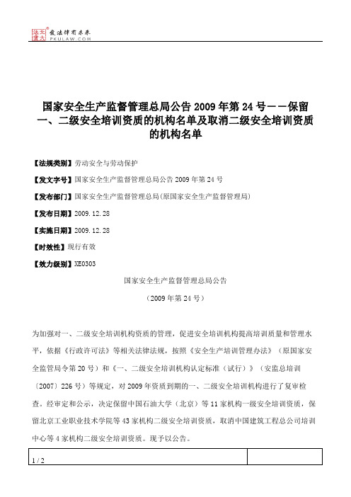 国家安全生产监督管理总局公告2009年第24号--保留一、二级安全培