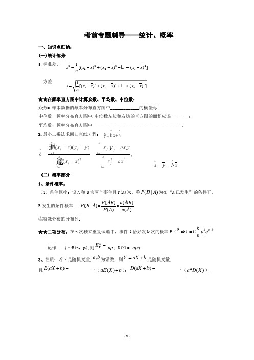 北京首师大附属丽泽中学考前数学专题辅导--------概率