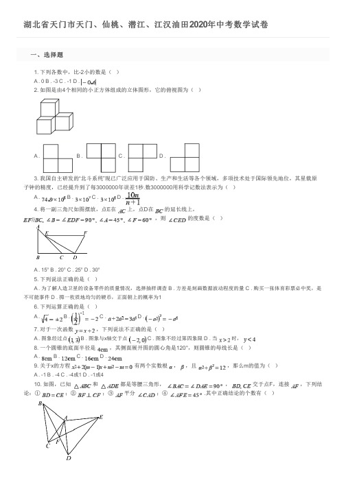 湖北省天门市天门、仙桃、潜江、江汉油田2020年中考数学试卷及参考答案