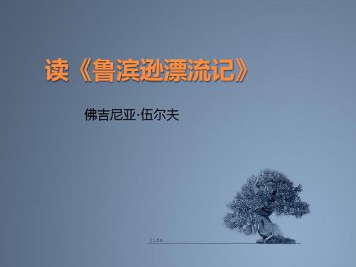 语文版 高中语文 必修5 第1单元 读《鲁滨孙漂流记》