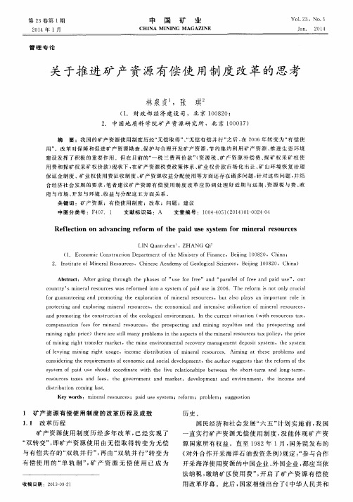 关于推进矿产资源有偿使用制度改革的思考