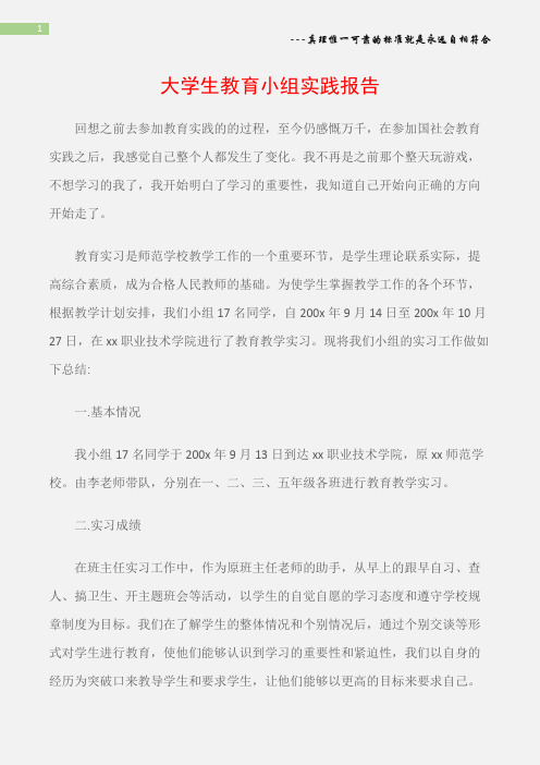 (实践报告)大学生教育小组实践报告