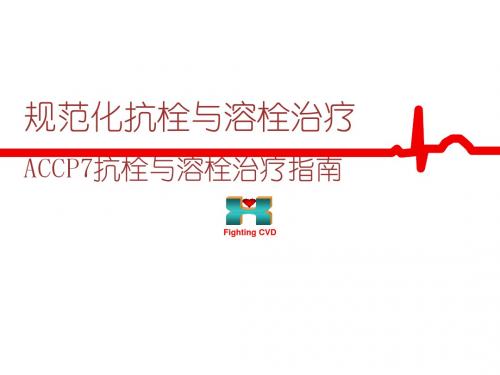 抗栓与溶栓治疗指南  ppt课件