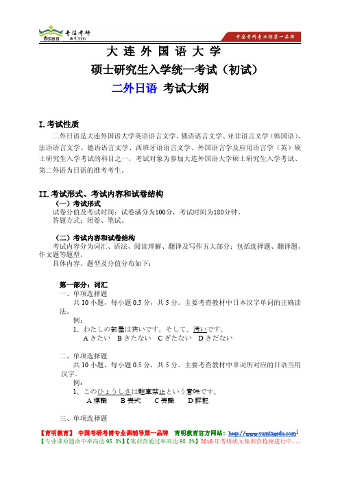 大连外国语大学 2014年考研 二外日语  考试大纲 考试题型 考试内容 考研培训