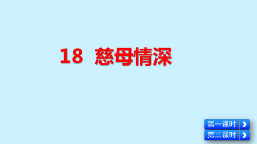 五年级上册第六单元PPT课件《慈母情深》《父爱之舟》《精彩极了和糟糕透了》